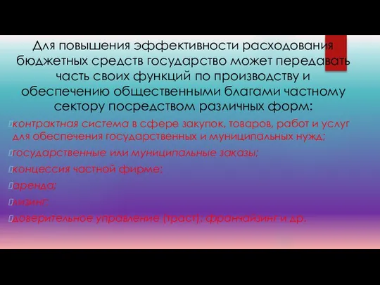 Для повышения эффективности расходования бюджетных средств государство может передавать часть своих