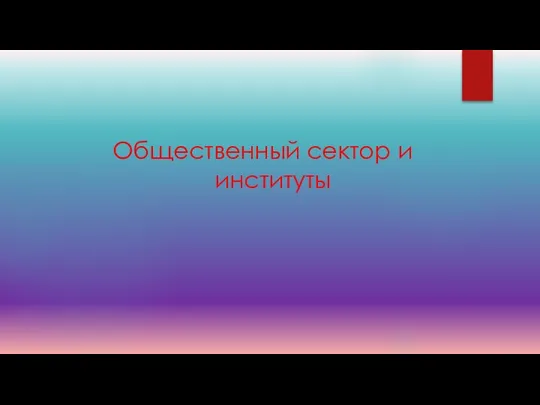 Общественный сектор и институты