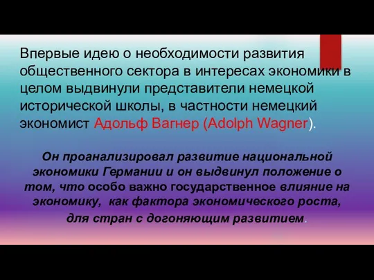 Впервые идею о необходимости развития общественного сектора в интересах экономики в