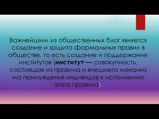 Важнейшим из общественных благ является создание и защита формальных правил в