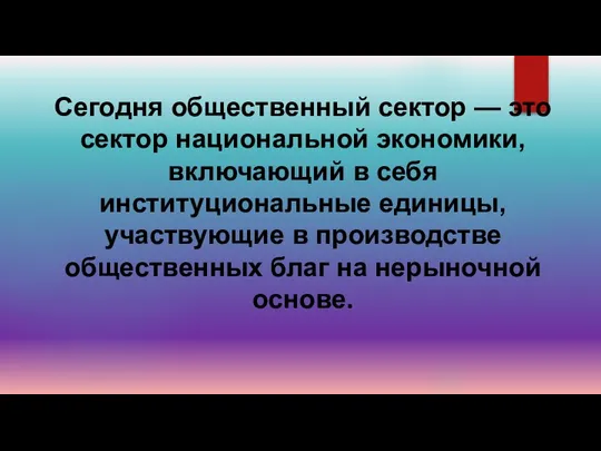 Сегодня общественный сектор — это сектор национальной экономики, включающий в себя