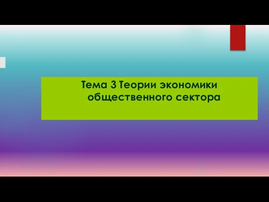 Тема 3 Теории экономики общественного сектора