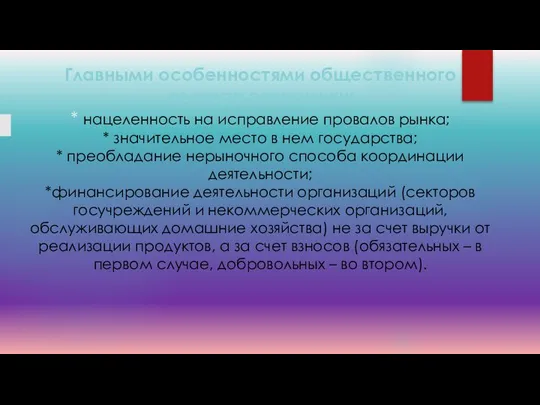 Главными особенностями общественного сектора экономики: * нацеленность на исправление провалов рынка;