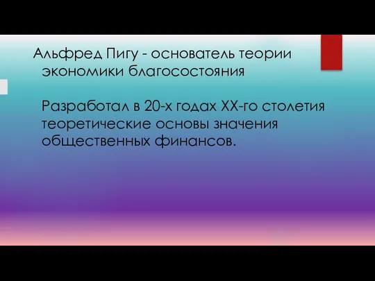 Альфред Пигу - основатель теории экономики благосостояния Разработал в 20-х годах