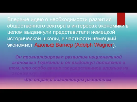 Впервые идею о необходимости развития общественного сектора в интересах экономики в