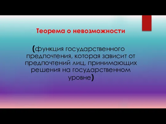 Теорема о невозможности (функция государственного предпочтения, которая зависит от предпочтений лиц, принимающих решения на государственном уровне)