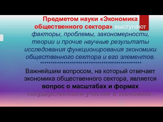 Предметом науки «Экономика общественного сектора» выступают факторы, проблемы, закономерности, теории и