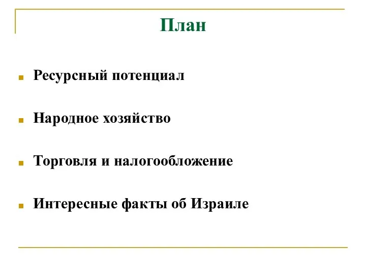 План Ресурсный потенциал Народное хозяйство Торговля и налогообложение Интересные факты об Израиле