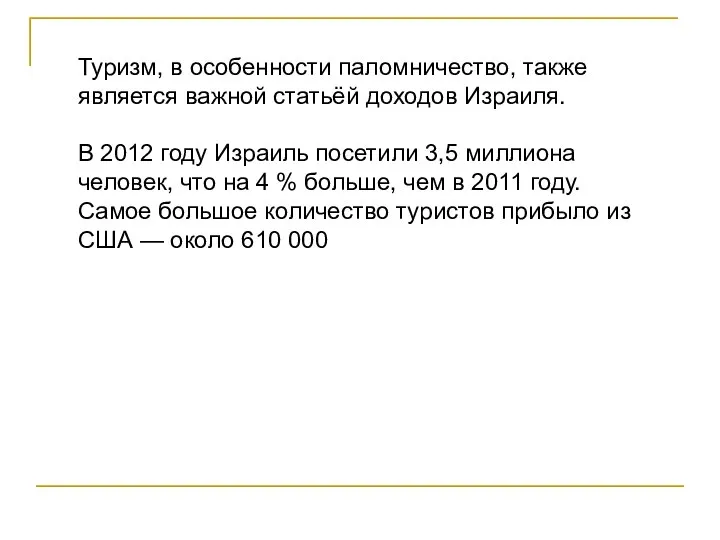 Туризм, в особенности паломничество, также является важной статьёй доходов Израиля. В