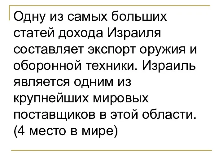 Одну из самых больших статей дохода Израиля составляет экспорт оружия и