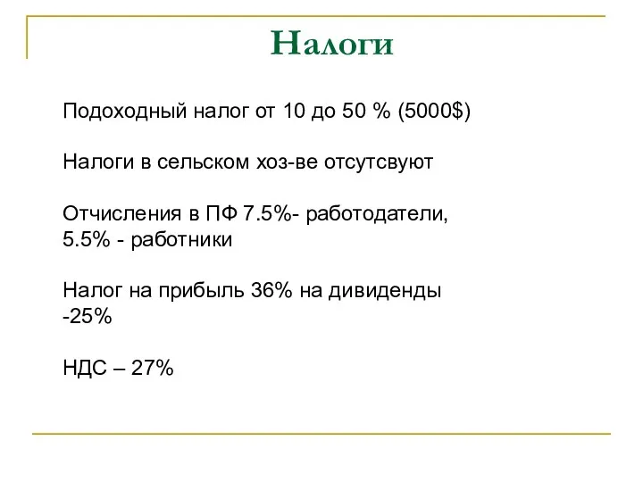 Налоги Подоходный налог от 10 до 50 % (5000$) Налоги в