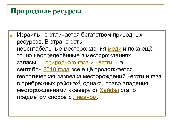 Природные ресурсы Израиль не отличается богатством природных ресурсов. В стране есть