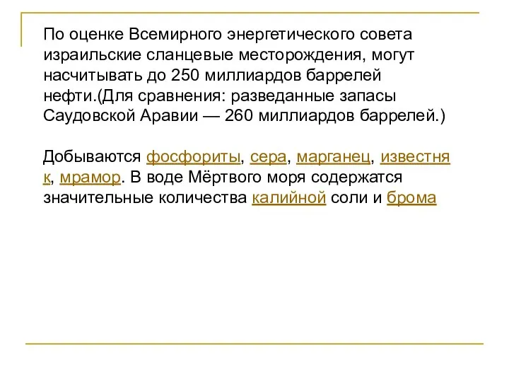 По оценке Всемирного энергетического совета израильские сланцевые месторождения, могут насчитывать до