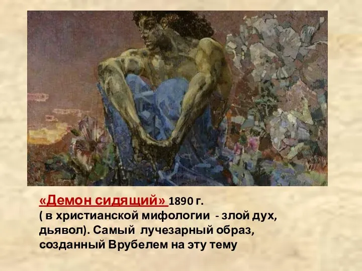 «Демон сидящий» 1890 г. ( в христианской мифологии - злой дух,