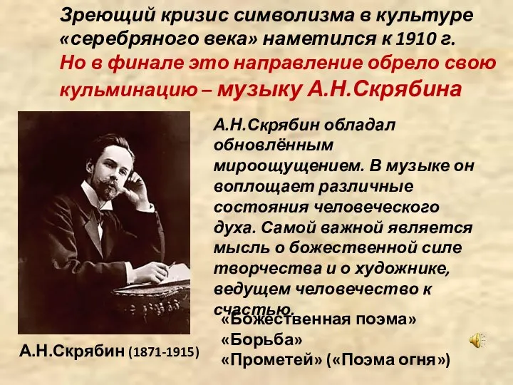 Зреющий кризис символизма в культуре «серебряного века» наметился к 1910 г.