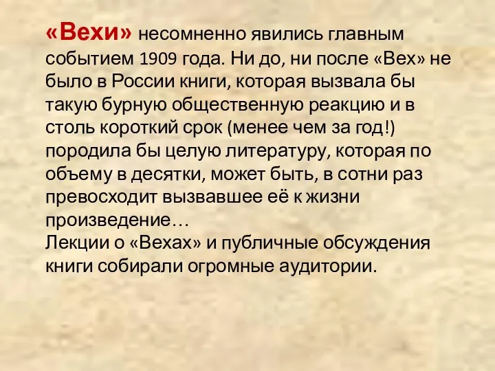 «Вехи» несомненно явились главным событием 1909 года. Ни до, ни после