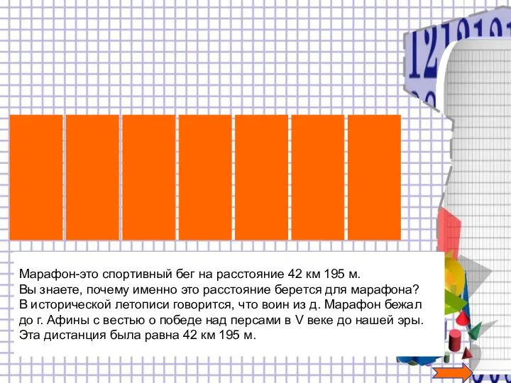 М А О Н А Р Ф Марафон-это спортивный бег на