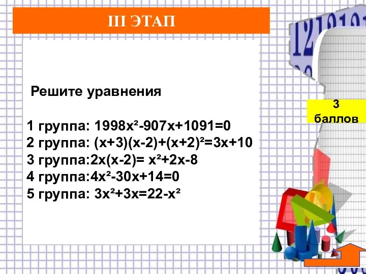 Решите уравнения 1 группа: 1998х²-907х+1091=0 2 группа: (х+3)(х-2)+(х+2)²=3х+10 3 группа:2х(х-2)= х²+2х-8