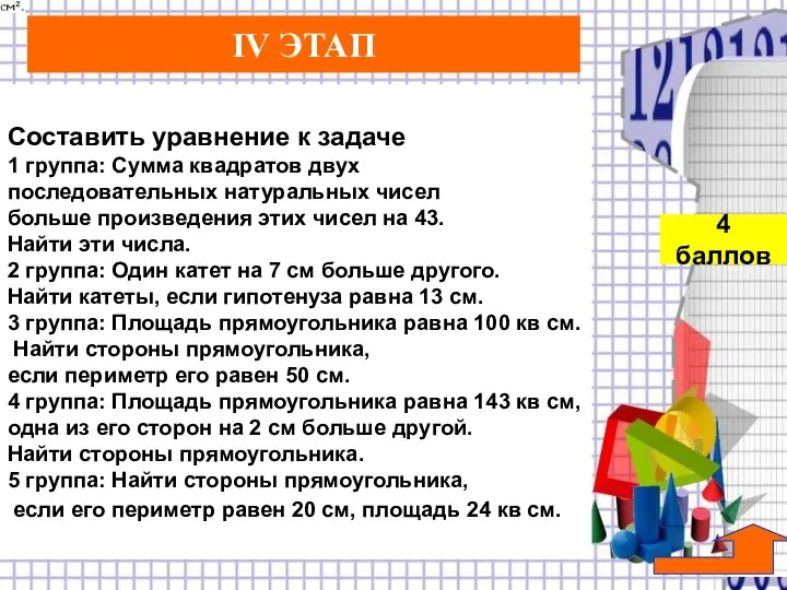 Составить уравнение к задаче 1 группа: Сумма квадратов двух последовательных натуральных