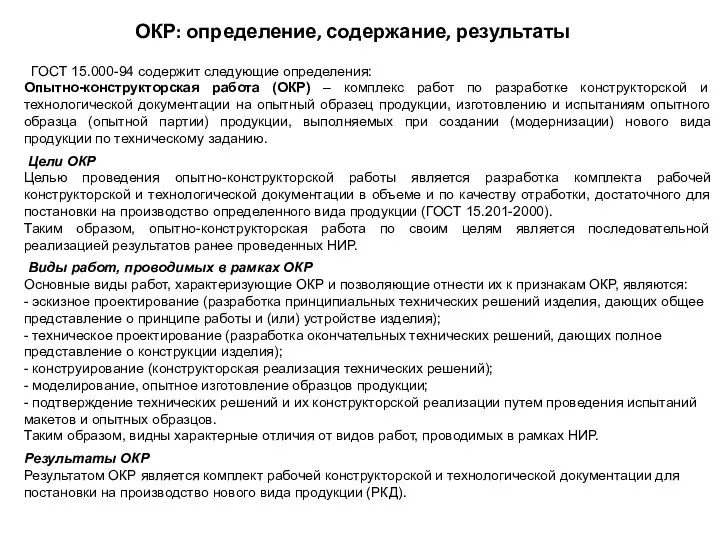 ОКР: определение, содержание, результаты ГОСТ 15.000-94 содержит следующие определения: Опытно-конструкторская работа