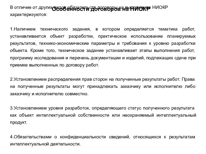 Особенности договоров на НИОКР В отличие от других видов обязательств договоры