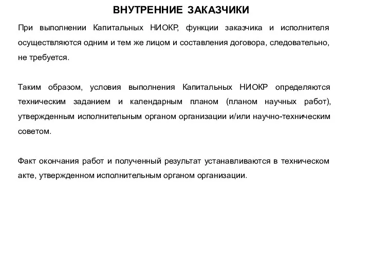 ВНУТРЕННИЕ ЗАКАЗЧИКИ При выполнении Капитальных НИОКР, функции заказчика и исполнителя осуществляются