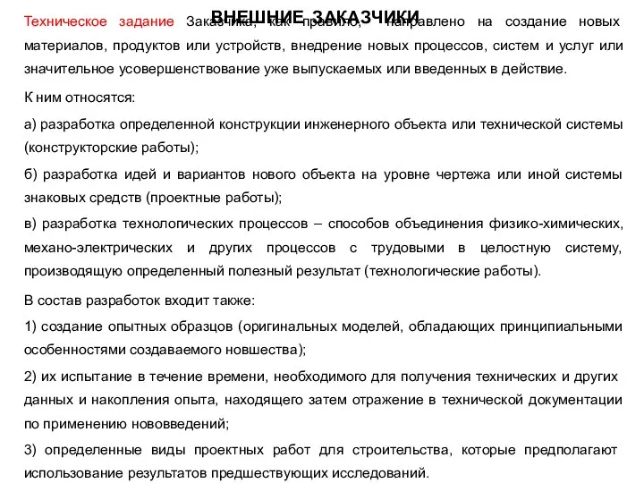 ВНЕШНИЕ ЗАКАЗЧИКИ Техническое задание Заказчика, как правило, направлено на создание новых