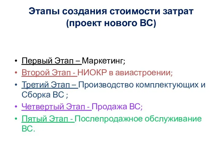 Этапы создания стоимости затрат (проект нового ВС) Первый Этап – Маркетинг;