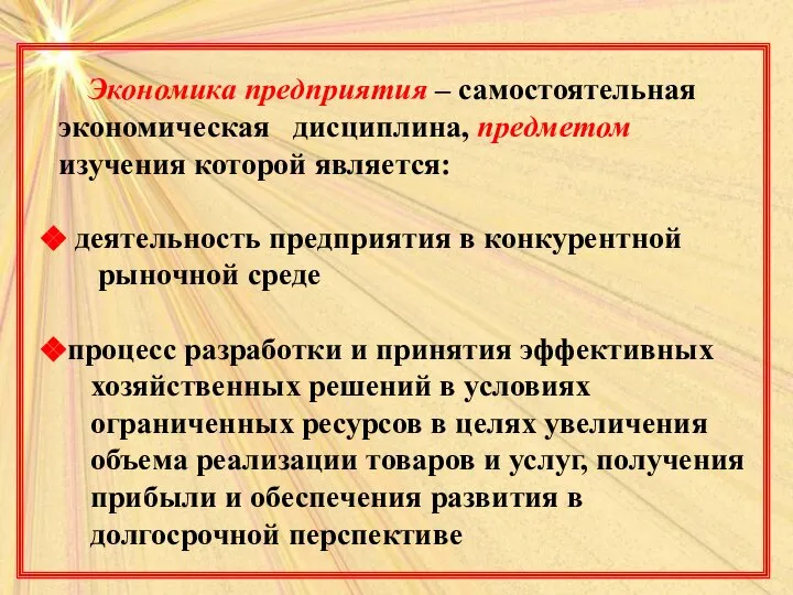 Экономика предприятия – самостоятельная экономическая дисциплина, предметом изучения которой является: деятельность