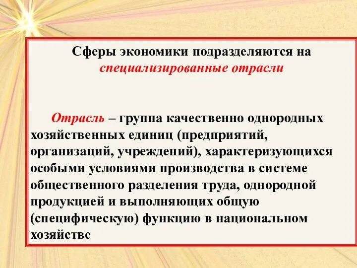 Сферы экономики подразделяются на специализированные отрасли Отрасль – группа качественно однородных