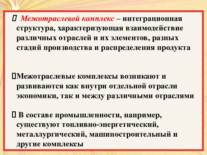 Межотраслевой комплекс – интеграционная структура, характеризующая взаимодействие различных отраслей и их