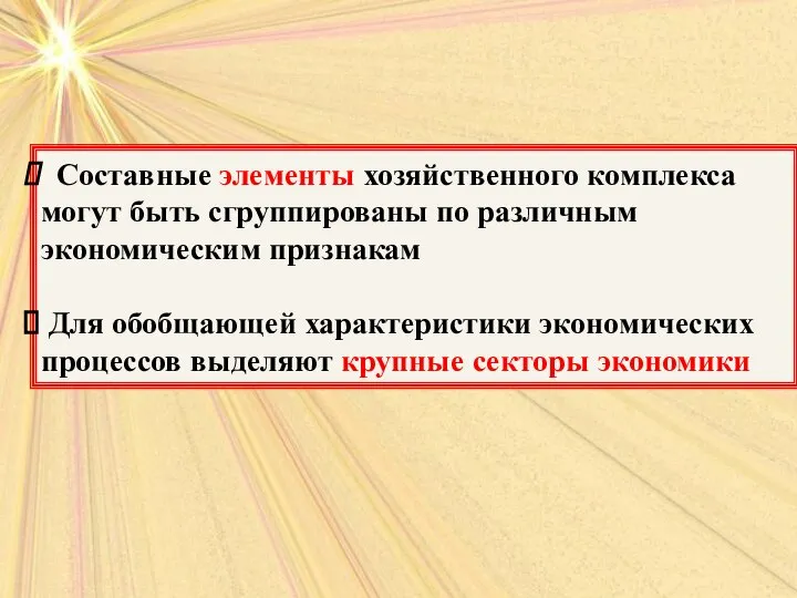 Составные элементы хозяйственного комплекса могут быть сгруппированы по различным экономическим признакам