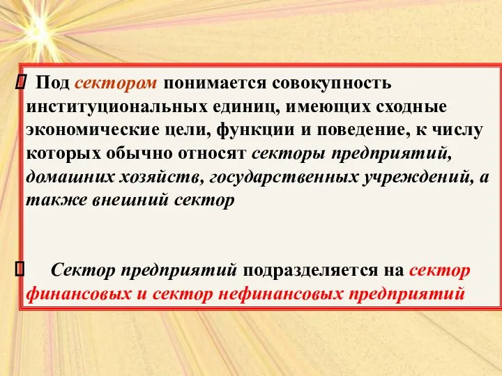 Под сектором понимается совокупность институциональных единиц, имеющих сходные экономические цели, функции