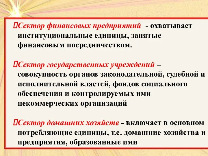 Сектор финансовых предприятий - охватывает институциональные единицы, занятые финансовым посредничеством. Сектор