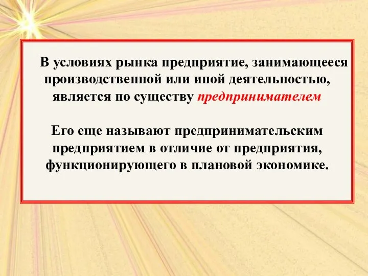 В условиях рынка предприятие, занимающееся производственной или иной деятельностью, является по