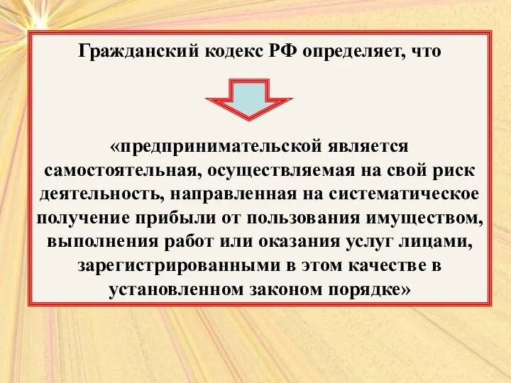 Гражданский кодекс РФ определяет, что «предпринимательской является самостоятельная, осуществляемая на свой