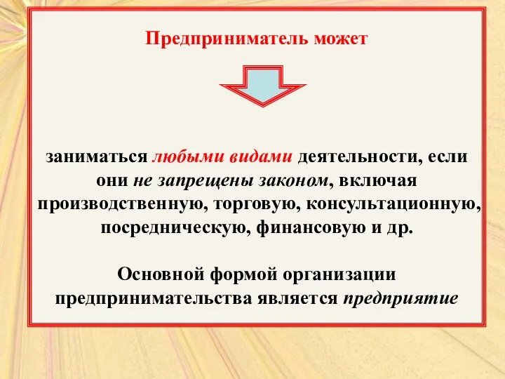 Предприниматель может заниматься любыми видами деятельности, если они не запрещены законом,