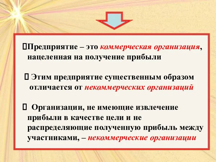 Предприятие – это коммерческая организация, нацеленная на получение прибыли Этим предприятие