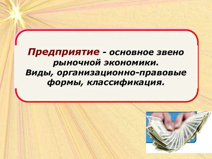 Предприятие - основное звено рыночной экономики. Виды, организационно-правовые формы, классификация.