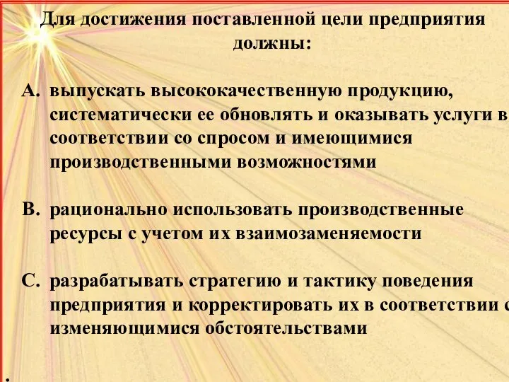 Для достижения поставленной цели предприятия должны: выпускать высококачественную продукцию, систематически ее