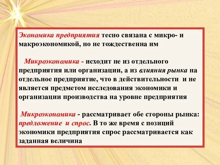 Экономика предприятия тесно связана с микро- и макроэкономикой, но не тождественна