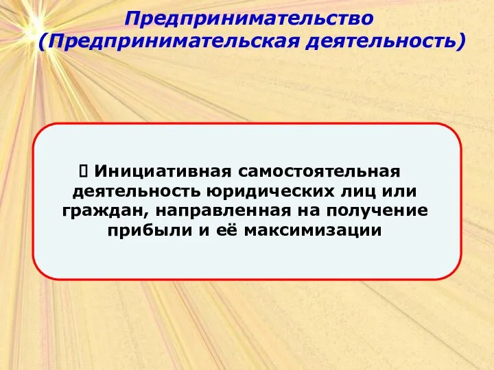 Предпринимательство (Предпринимательская деятельность) Предпринимательство (Предпринимательская деятельность)