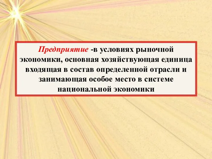 Предприятие -в условиях рыночной экономики, основная хозяйствующая единица входящая в состав