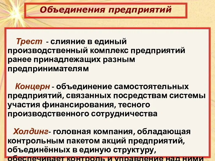 Объединения предприятий Объединения предприятий Трест - слияние в единый производственный комплекс