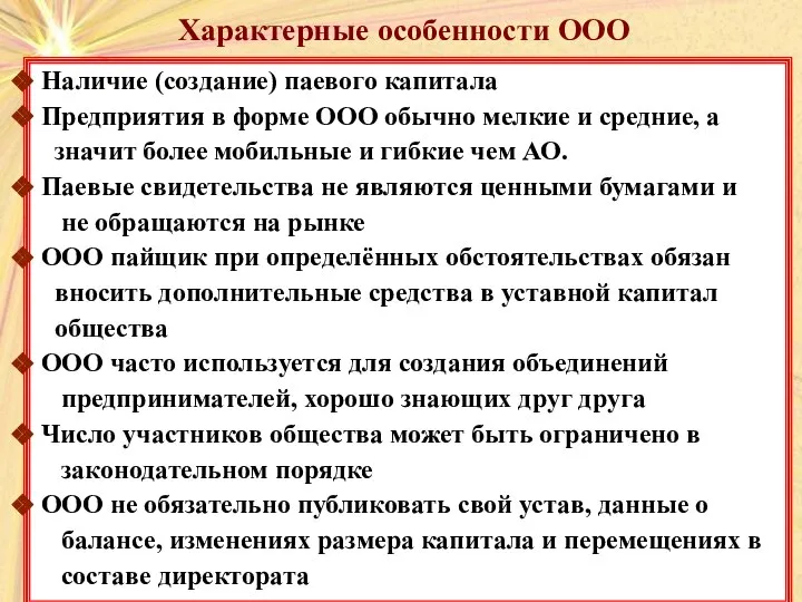 Характерные особенности ООО Характерные особенности ООО Наличие (создание) паевого капитала Предприятия