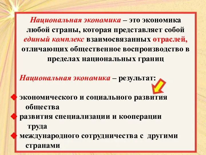 Национальная экономика – это экономика любой страны, которая представляет собой единый