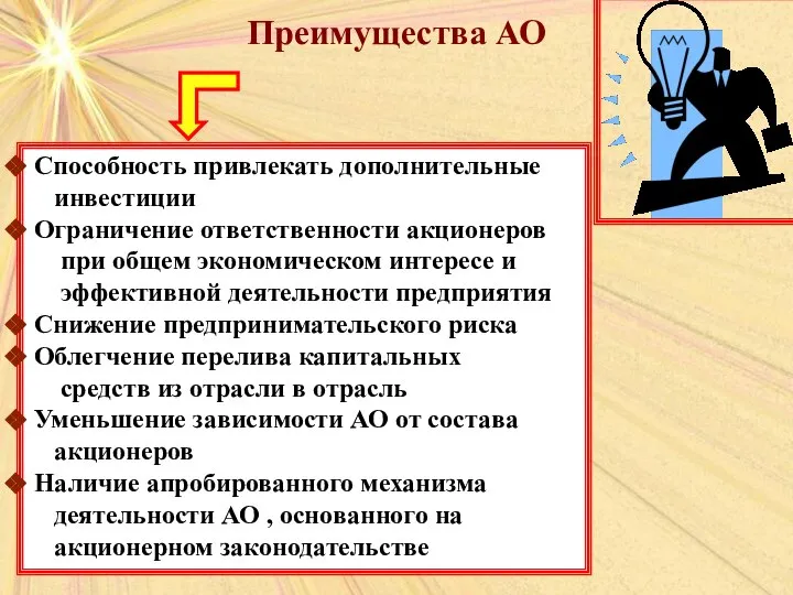 Преимущества АО Преимущества АО Способность привлекать дополнительные инвестиции Ограничение ответственности акционеров