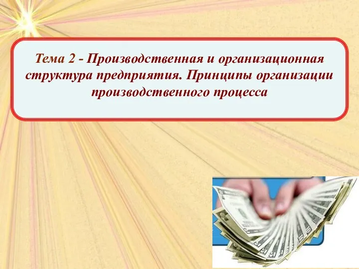 Тема 2 - Производственная и организационная структура предприятия. Принципы организации производственного