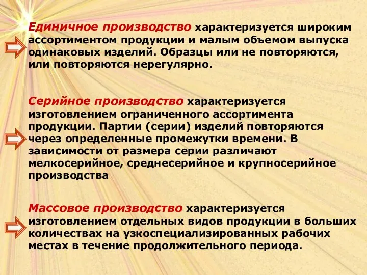 Единичное производство характеризуется широким ассортиментом продукции и малым объемом выпуска одинаковых