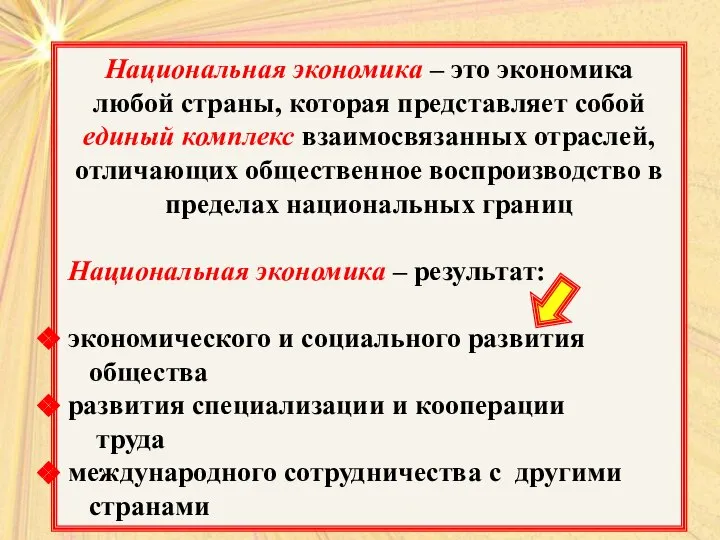 Национальная экономика – это экономика любой страны, которая представляет собой единый